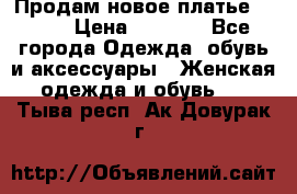 Продам новое платье Italy › Цена ­ 8 500 - Все города Одежда, обувь и аксессуары » Женская одежда и обувь   . Тыва респ.,Ак-Довурак г.